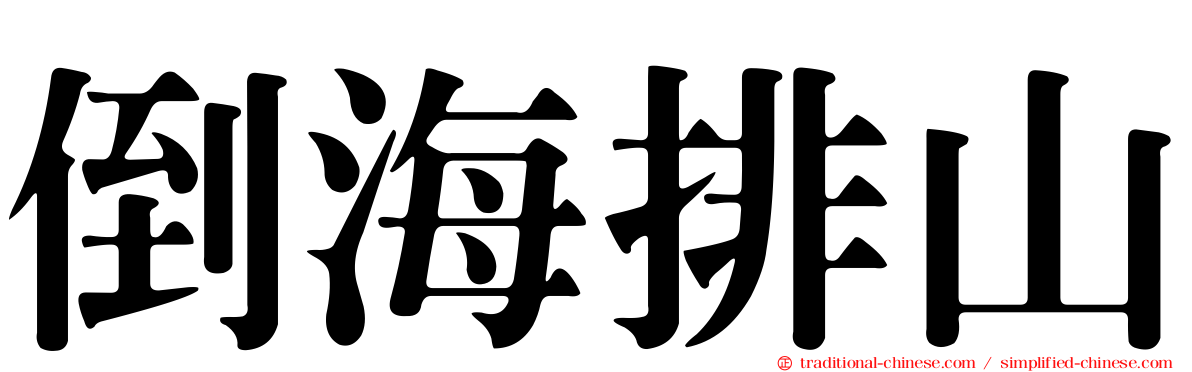 倒海排山