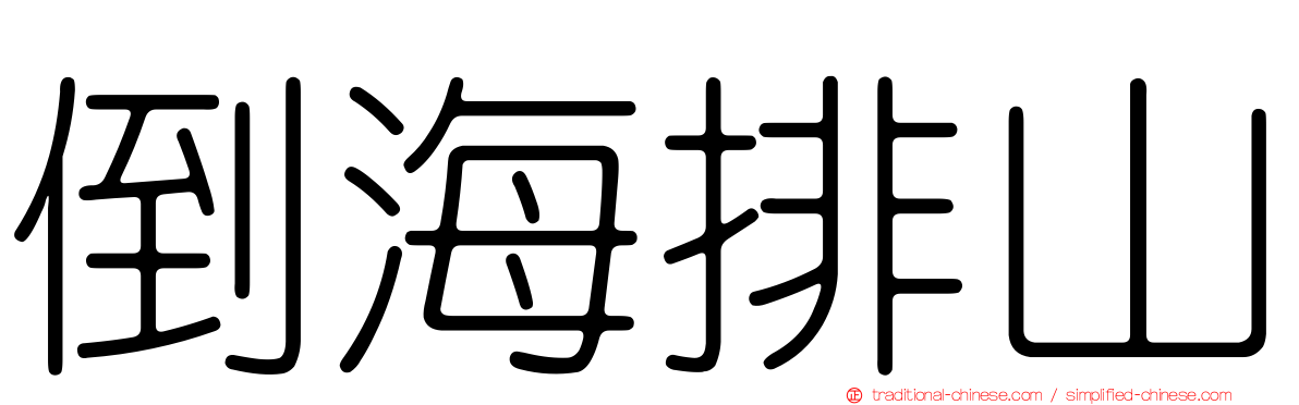 倒海排山