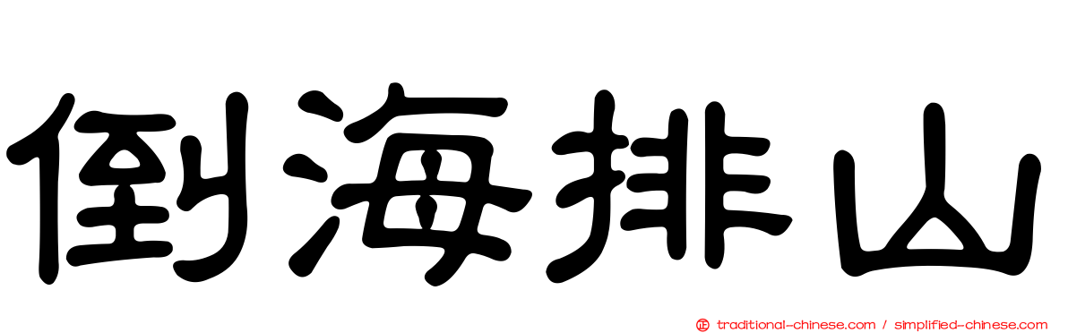 倒海排山