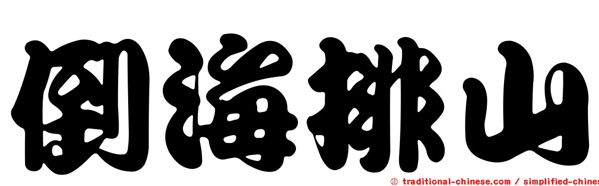 倒海排山