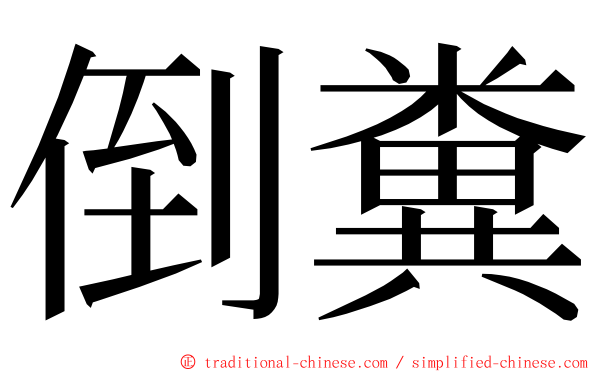 倒糞 ming font