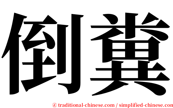 倒糞 serif font
