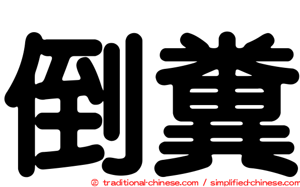 倒糞