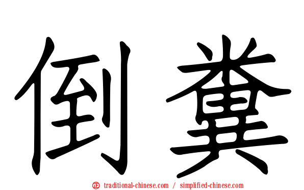倒糞