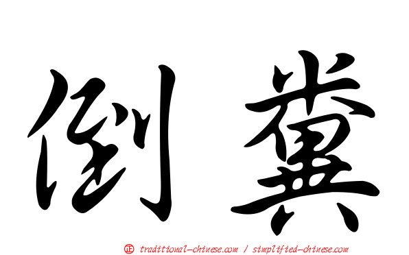 倒糞