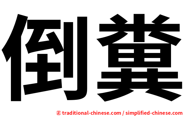 倒糞