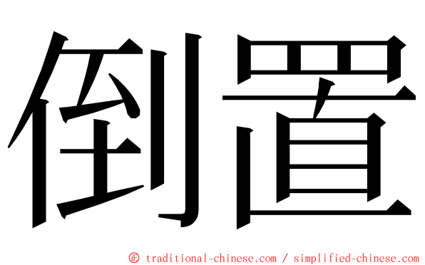 倒置 ming font