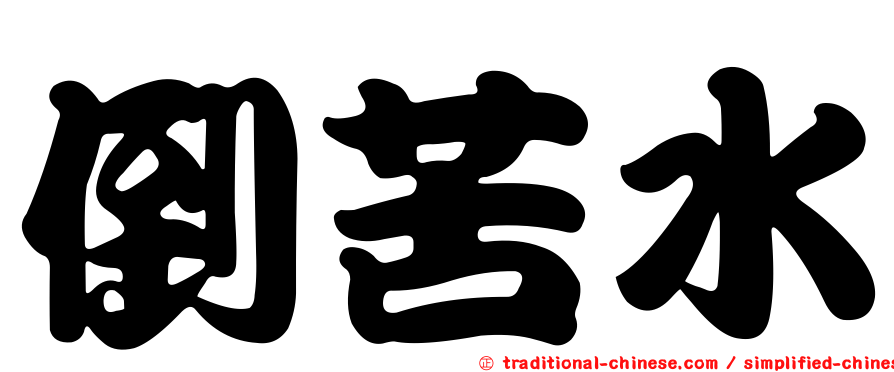 倒苦水