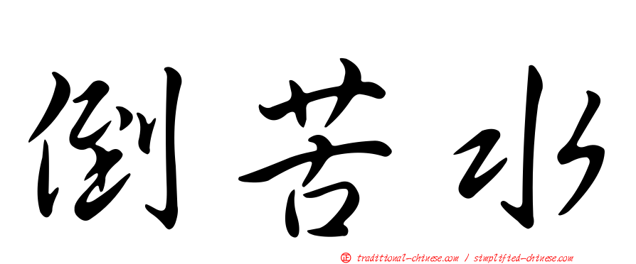 倒苦水