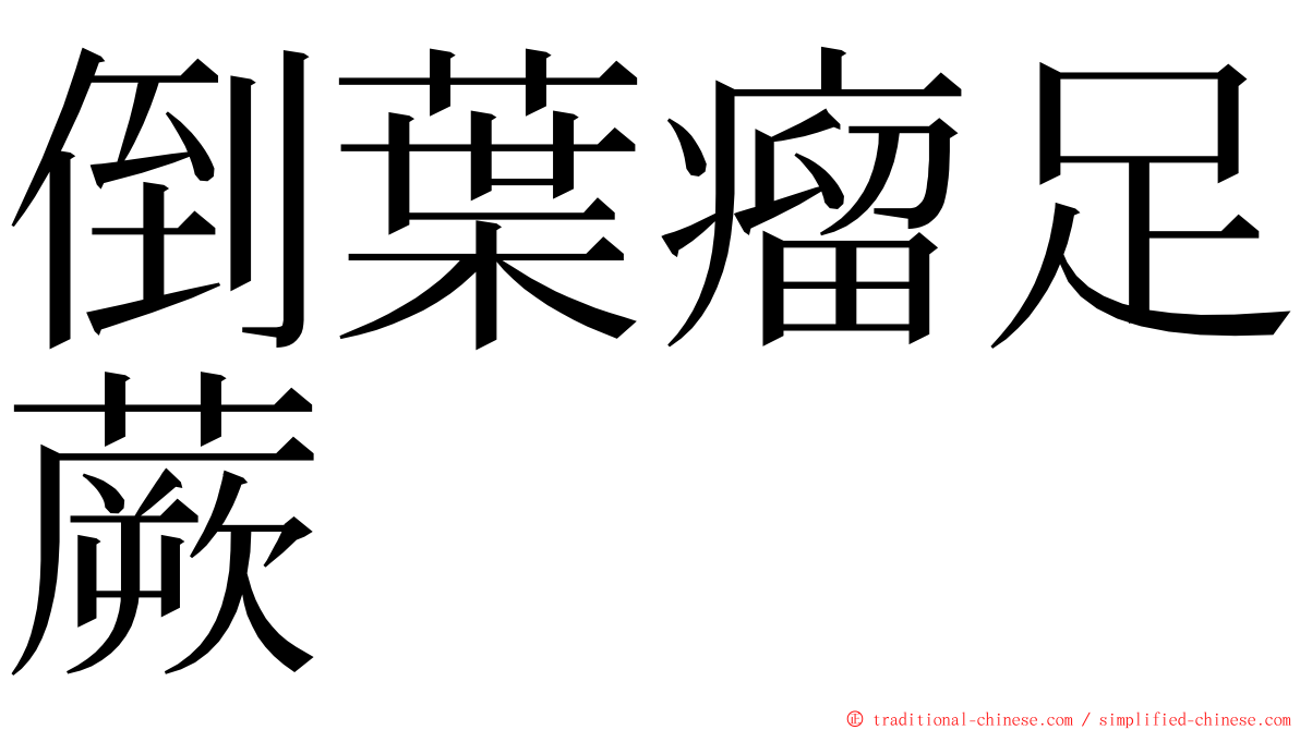 倒葉瘤足蕨 ming font