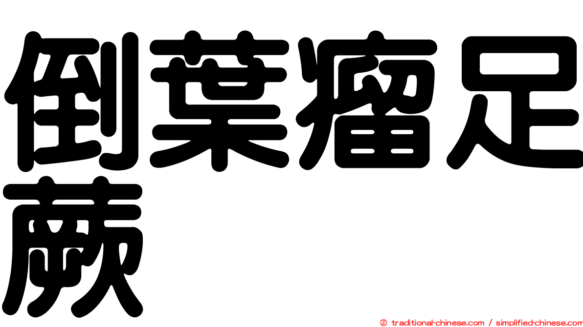 倒葉瘤足蕨