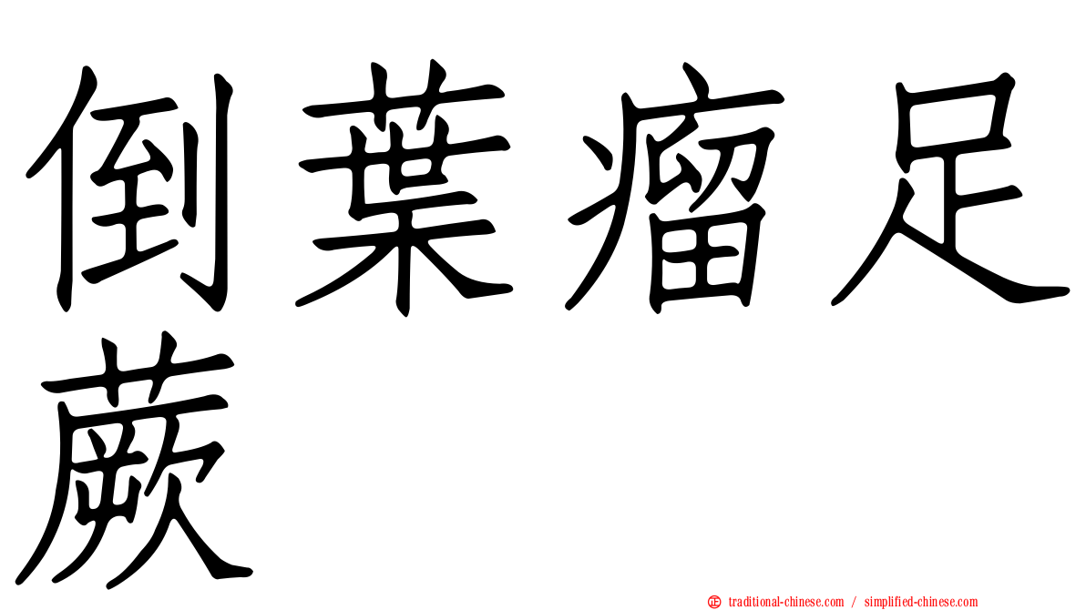 倒葉瘤足蕨