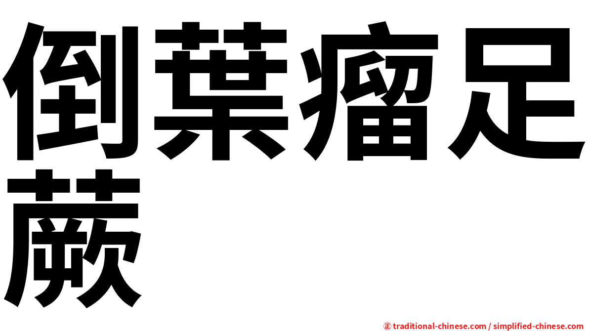 倒葉瘤足蕨