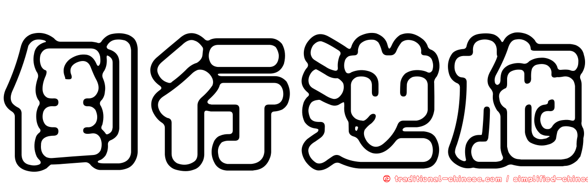 倒行逆施