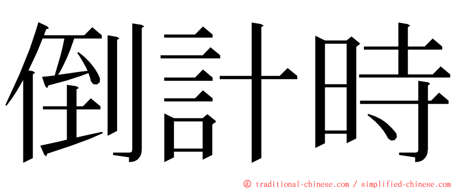 倒計時 ming font
