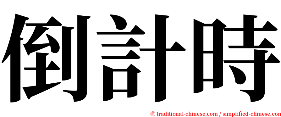 倒計時 serif font