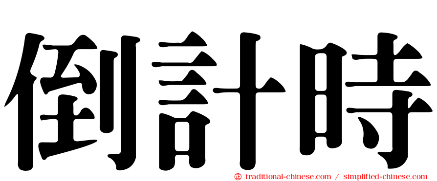 倒計時