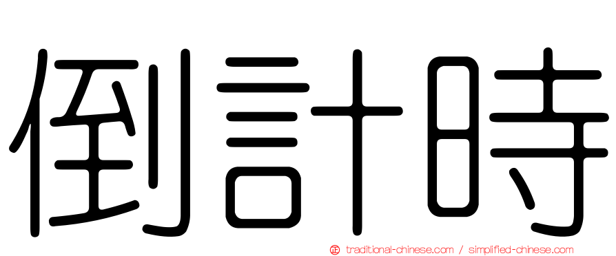 倒計時