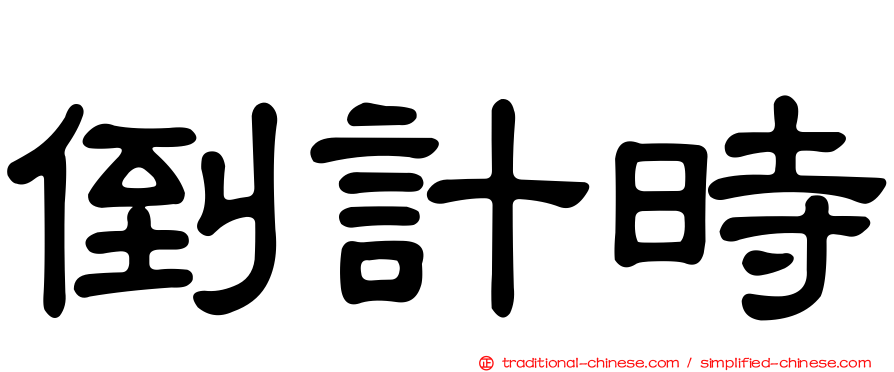 倒計時