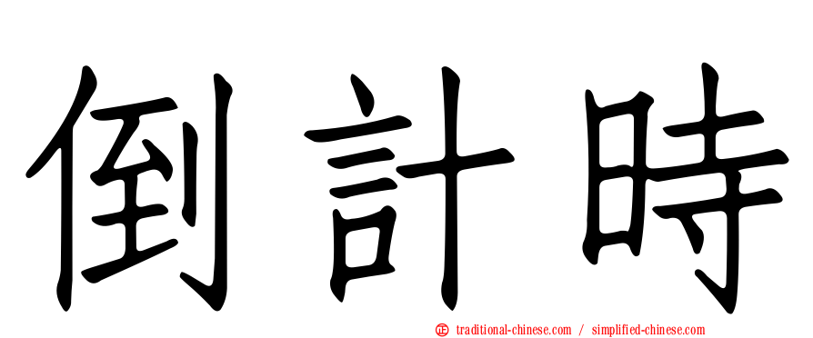 倒計時