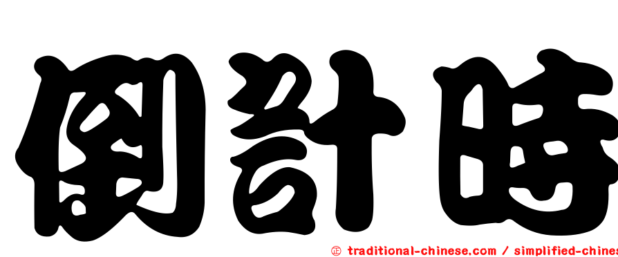 倒計時