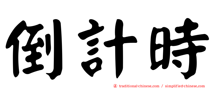倒計時