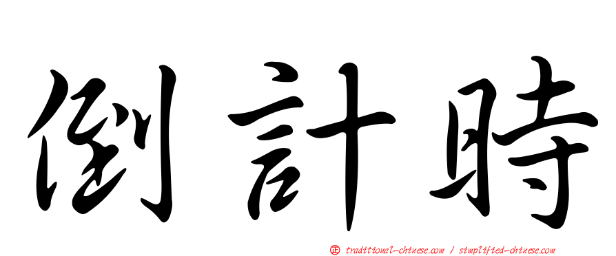 倒計時