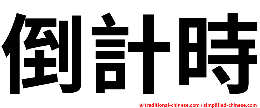 倒計時