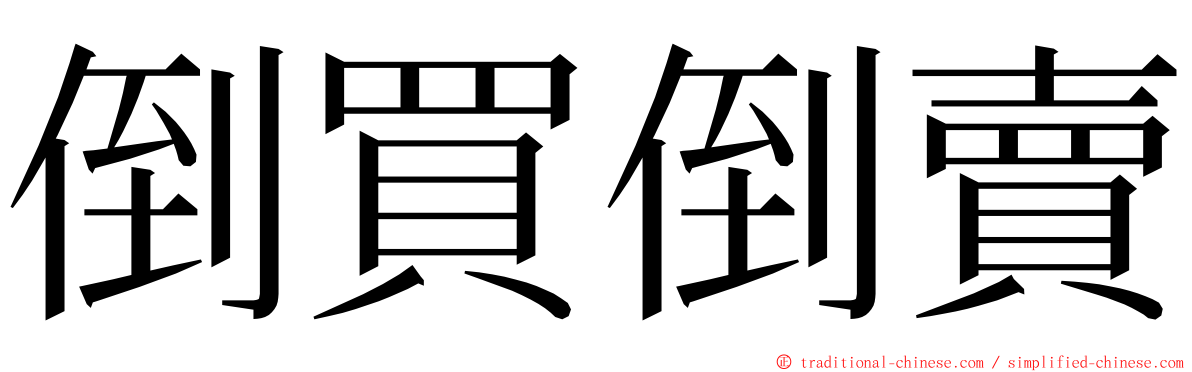 倒買倒賣 ming font