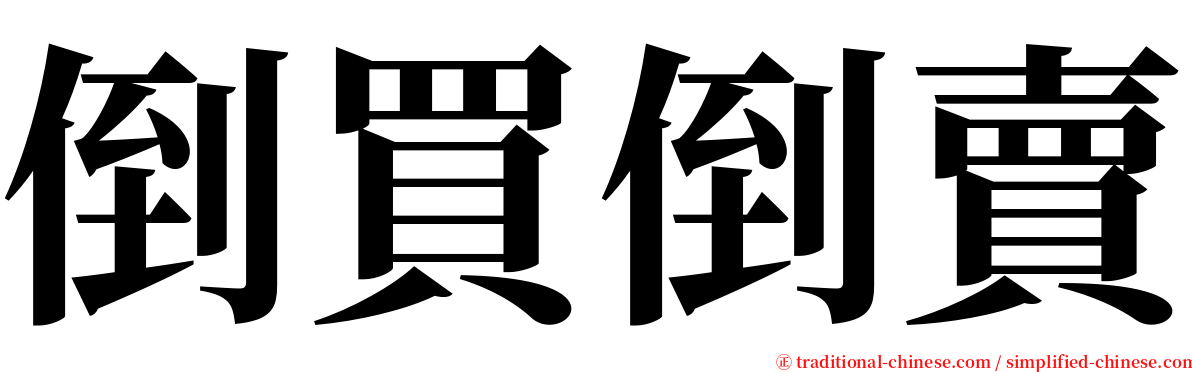 倒買倒賣 serif font