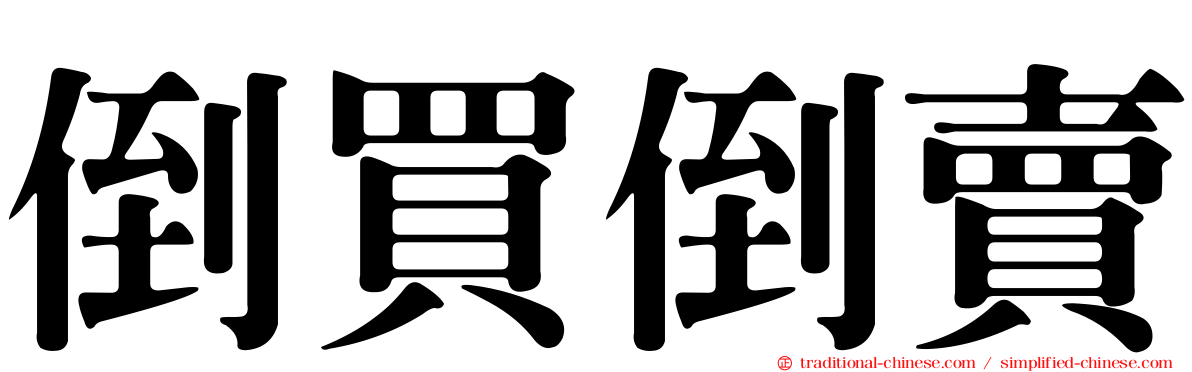 倒買倒賣