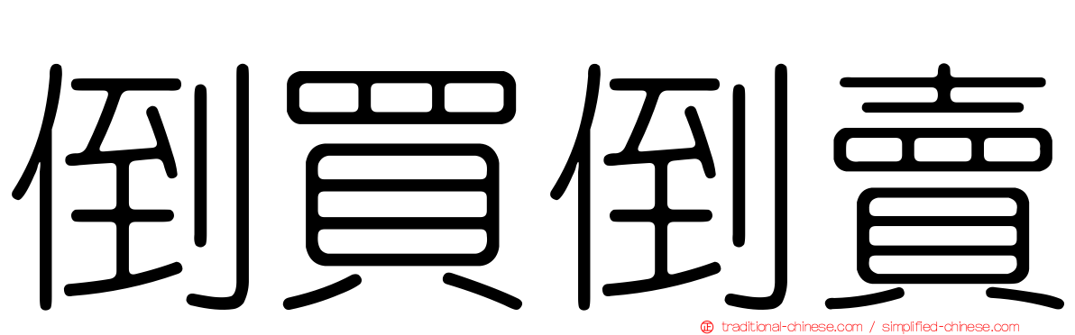倒買倒賣