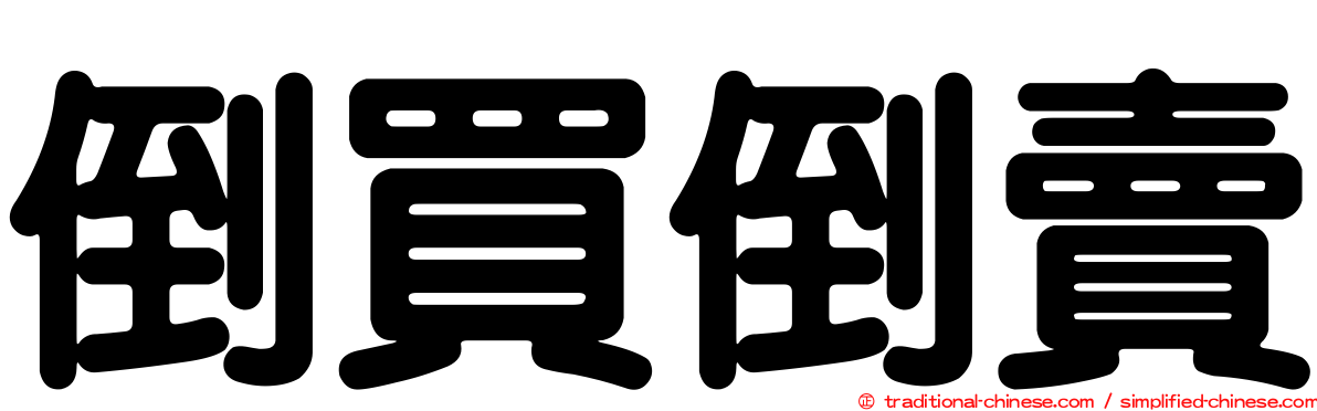 倒買倒賣