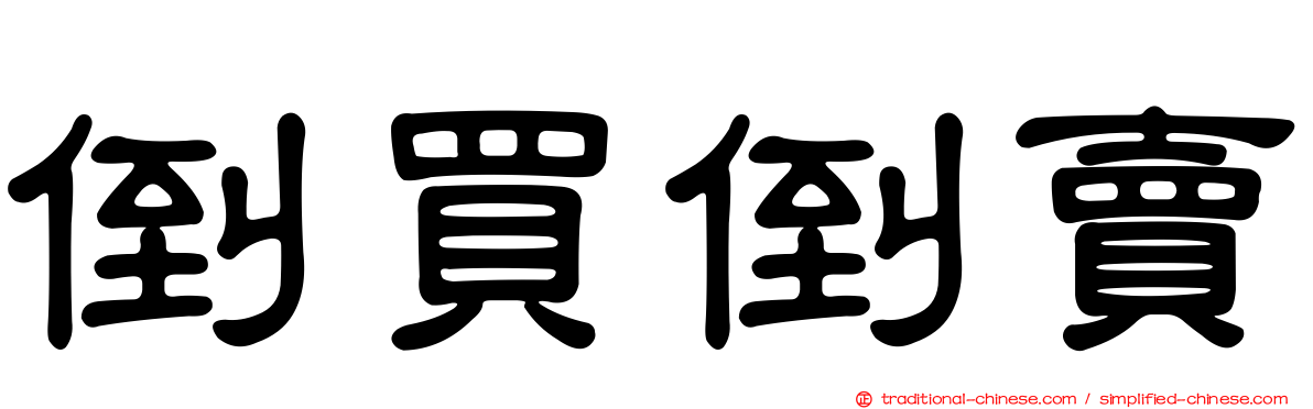 倒買倒賣
