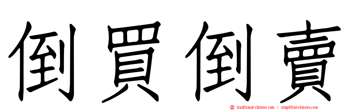 倒買倒賣