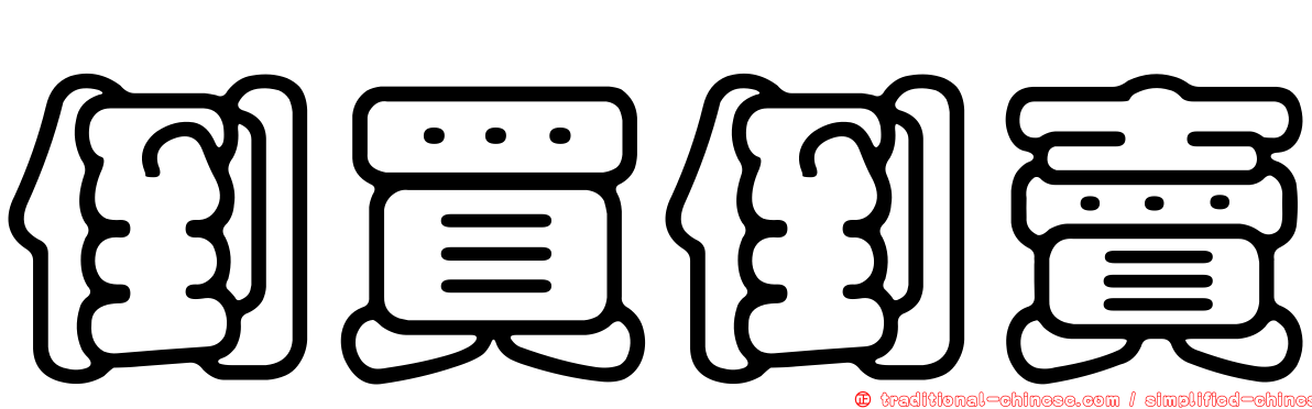 倒買倒賣