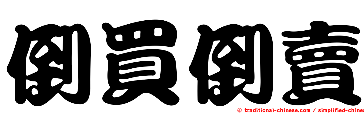 倒買倒賣