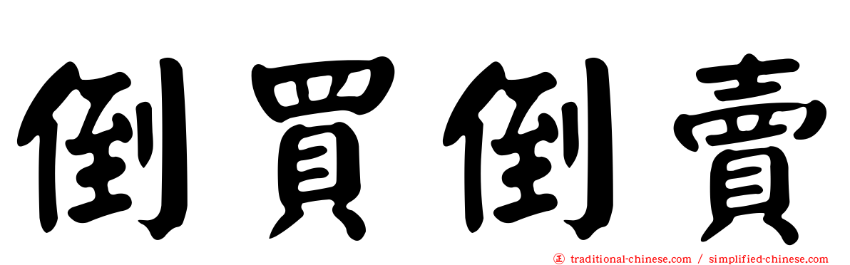 倒買倒賣