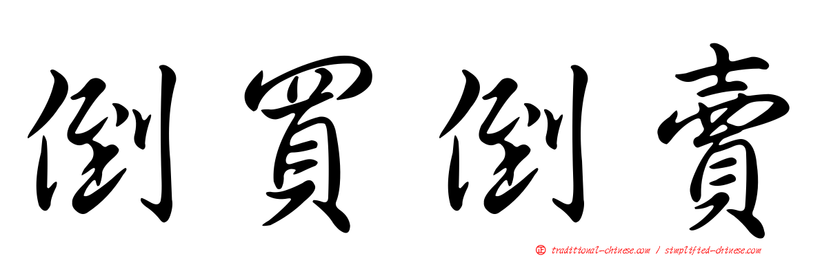 倒買倒賣