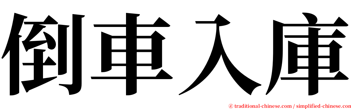 倒車入庫 serif font