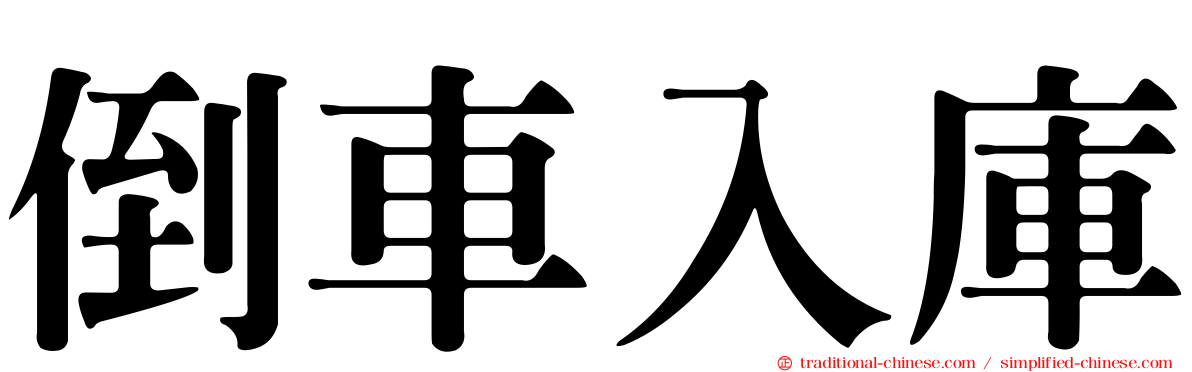 倒車入庫