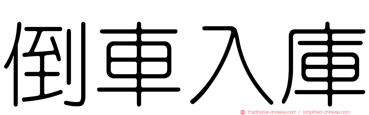 倒車入庫