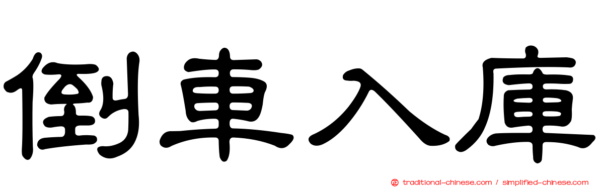 倒車入庫