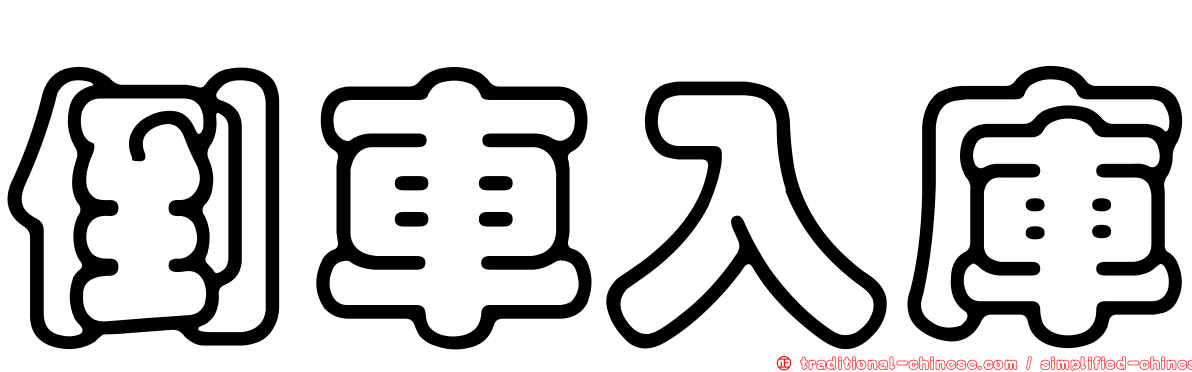倒車入庫