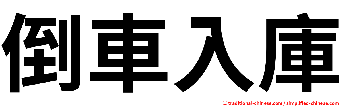 倒車入庫