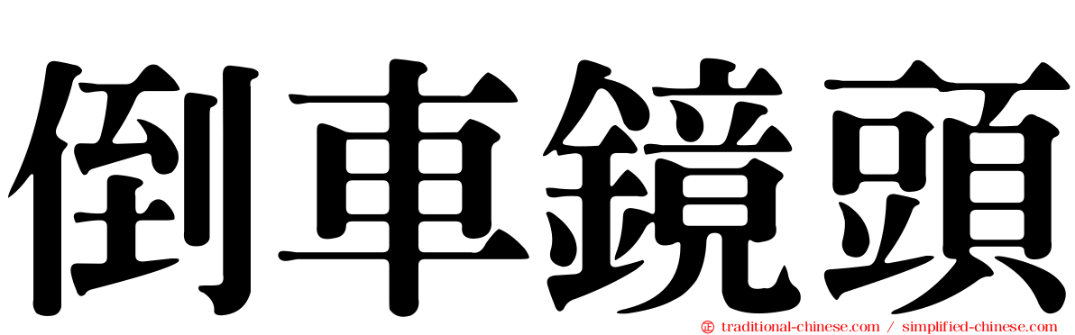 倒車鏡頭