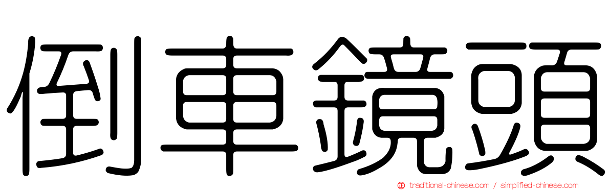 倒車鏡頭