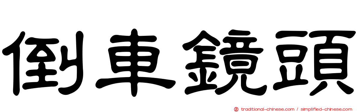 倒車鏡頭