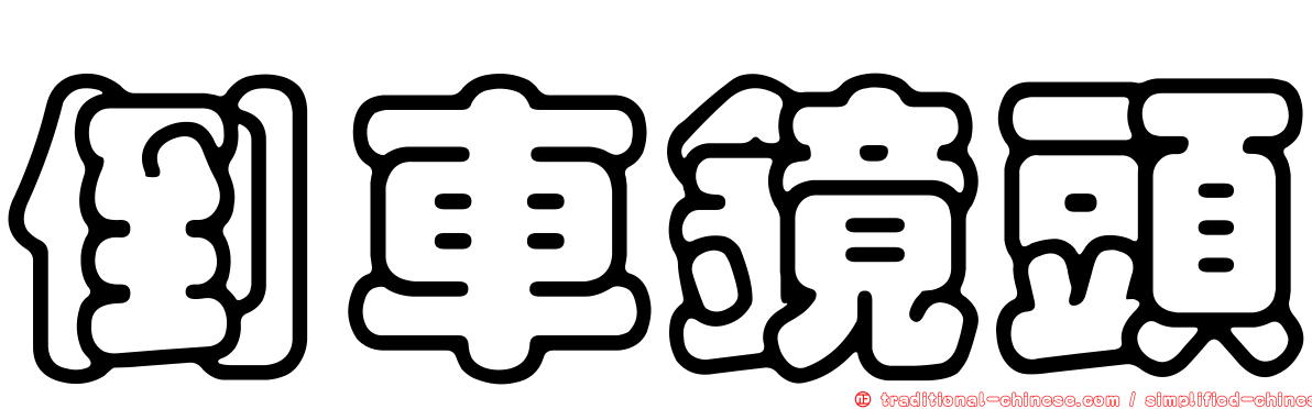 倒車鏡頭