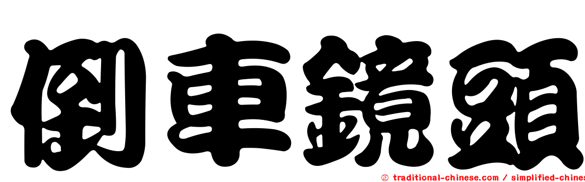 倒車鏡頭